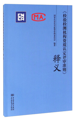 

《检验检测机构资质认定评审准则》释义