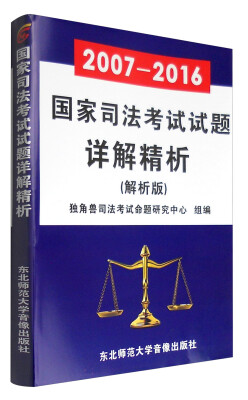 

2007-2016国家司法考试试题详解精析（解析版）