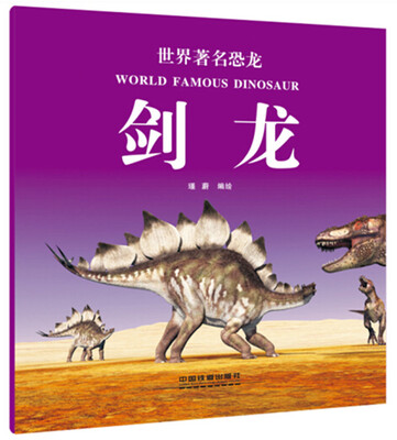 

世界著名恐龙：剑龙