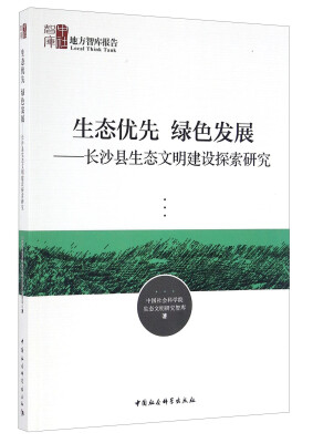 

生态优先 绿色发展长沙县生态文明建设探索研究