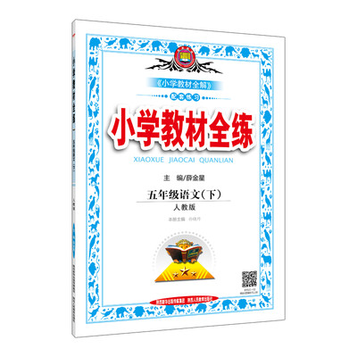 

小学教材全练 五年级语文下 人教版 2017春
