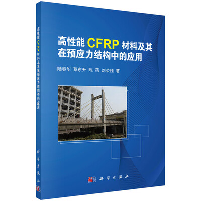 

高性能CFRP材料及其在预应力结构中的应用