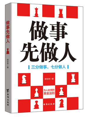

做事先做人：三分做事，七分做人