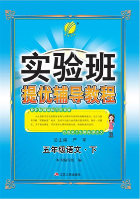 

春雨 2017春 实验班提优辅导教程：语文（五年级下）