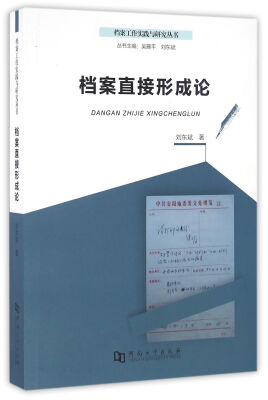 

档案工作实践与研究丛书：档案直接形成论