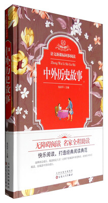

语文新课标同步阅读：中外历史故事（精）
