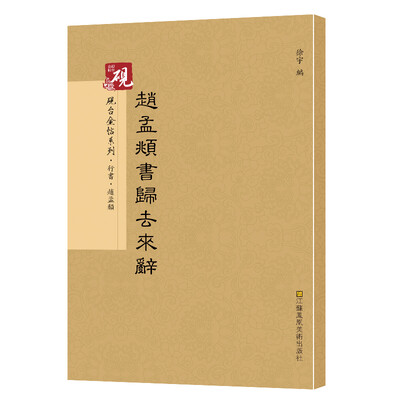 

砚台金帖系列.行书 赵孟頫归去来辞 书法字帖