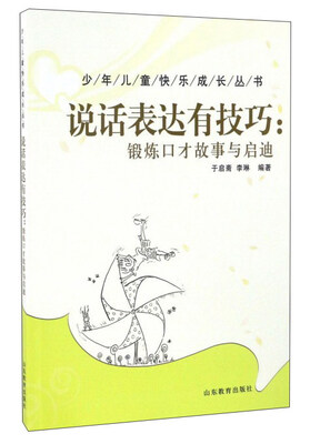 

说话表达有技巧：锻炼口才故事与启迪/少年儿童快乐成长丛书