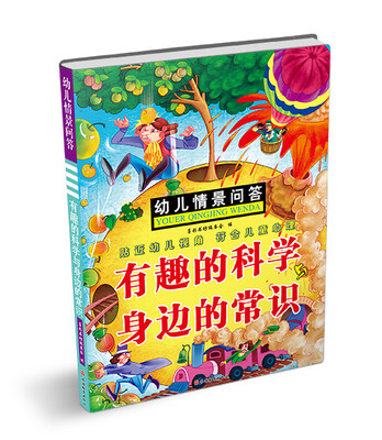 

幼儿情景问答：有趣的科学与身边的常识