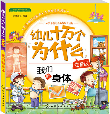 

幼儿十万个为什么：我们的身体（注音版）