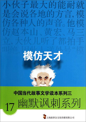 

中国当代故事文学读本系列三·幽默讽刺系列17：模仿天才