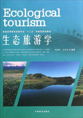 

生态旅游学