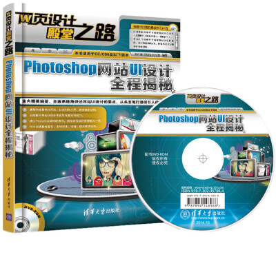 

网页设计殿堂之路：Photoshop网站UI设计全程揭秘（附DVD-ROM光盘1张）