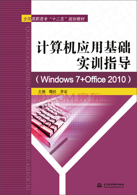 

计算机应用基础实训指导（Windows 7+Office 2010）/全国高职高专“十二五”规划教材