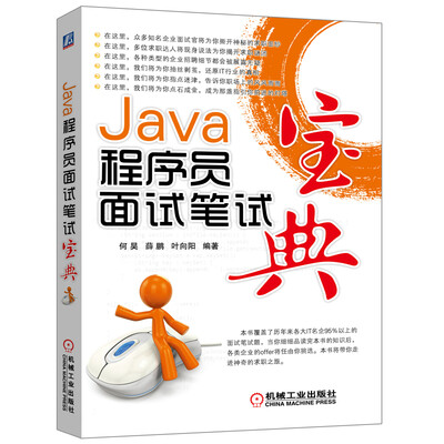 

Java程序员面试笔试宝典