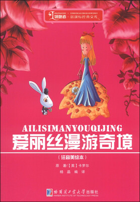 

领跑者·新课标经典文库：爱丽丝漫游奇境（注音美绘本）