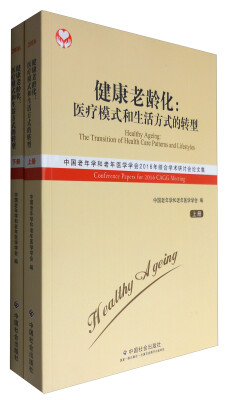 

中国社会出版社 健康老龄化医疗模式和生活方式的转型