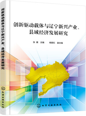 

创新驱动载体与辽宁新兴产业、县域经济发展研究