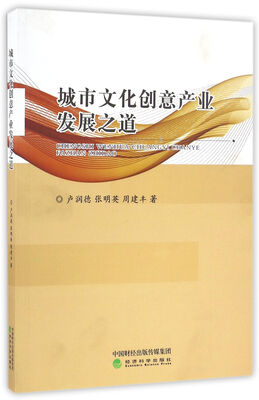 

城市文化创意产业发展之道