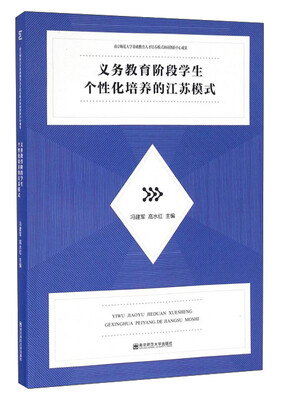

义务教育阶段学生个性化培养的江苏模式