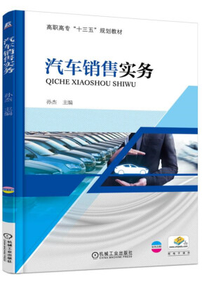 

汽车销售实务