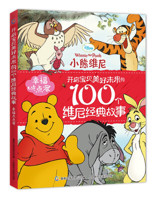 

幸福点点蜜 开启宝贝美好未来的100个维尼经典故事