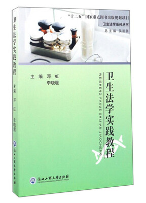 

卫生法学实践教程