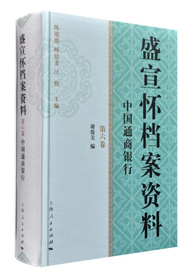 

盛宣怀档案资料（第六卷）