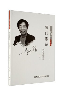 

黉门絮语——朱水涌随笔集