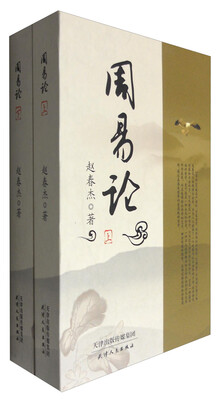 

周易论：全2册