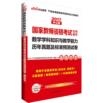 

中公版·2017国家教师资格考试专用教材：数学学科知识与教学能力历年真题及标准预测试卷（高级中学）