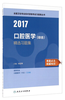 

人卫版2017全国卫生专业职称考试口腔医学(综合)精选习题集