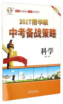 

中考备战策略：科学（2017精华版）