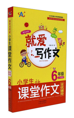 

就爱写作文系列：小学生课堂作文全优辅导（6年级）