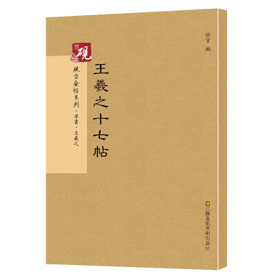 

砚台金帖系列.草书 王羲之十七帖 书法字帖