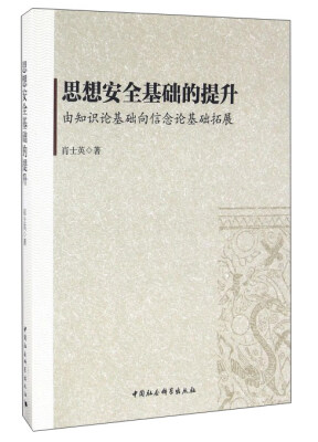 

思想安全基础的提升由知识论基础向信念论基础拓展