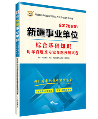 

2017·华图新疆事业单位公开招聘工作人员考试专用教材：综合基础知识历年真题及专家命题预测试卷