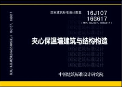 

16J107 16G617夹心保温墙建筑与结构构造