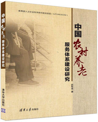 

中国农村养老服务体系建设研究