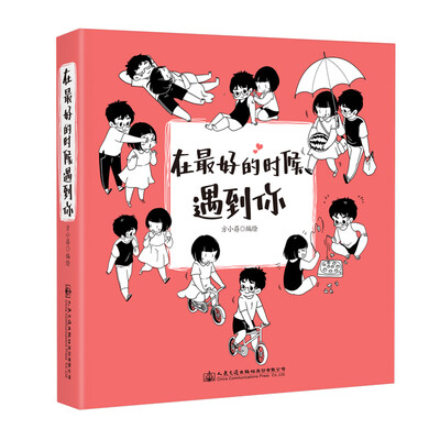 

在最好的时候遇到你