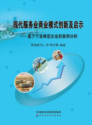 

现代服务业商业模式创新及启示基于宁波典型企业的案例分析