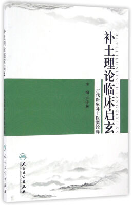 

补土理论临床启玄：古代医家补土医案诠释