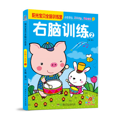 

阳光宝贝全脑训练营：右脑训练（2）