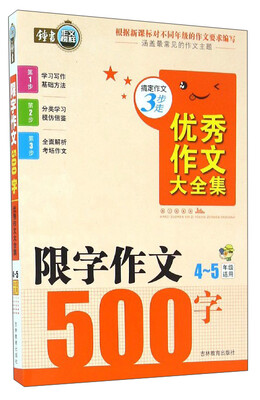

搞定作文3步走 优秀作文大全集限字作文500字四至五年级适用