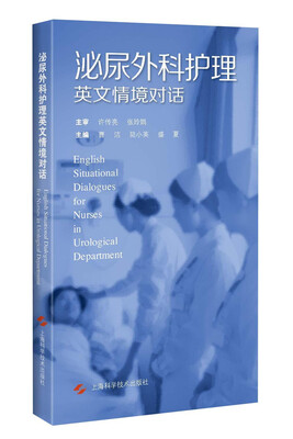 

泌尿外科护理英文情景对话