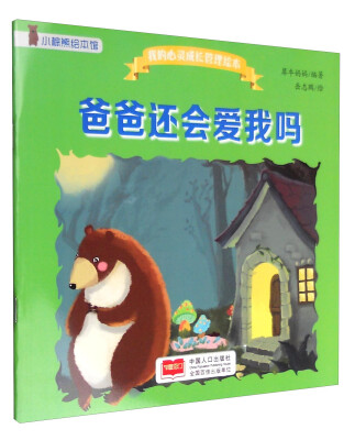 

爸爸还会爱我吗？/我的心灵成长管理绘本