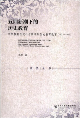 

五四新潮下的历史教育 中华教育改进社与新学制历史教育改革1921-1926/优势丛书