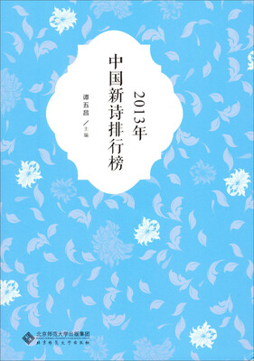 

2013年中国新诗排行榜
