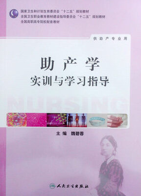 

助产学实训与学习指导（高职护理配教）
