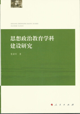 

思想政治教育学科建设研究